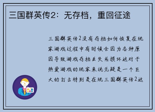 三国群英传2：无存档，重回征途