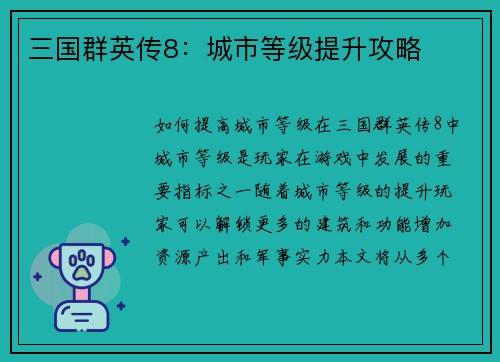 三国群英传8：城市等级提升攻略