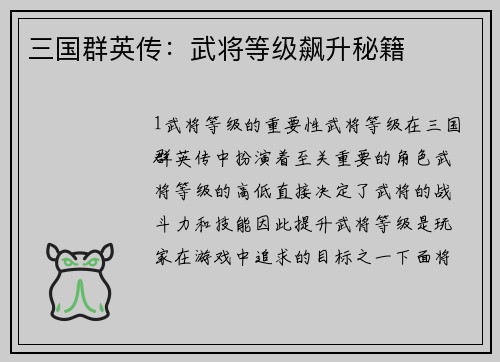 三国群英传：武将等级飙升秘籍