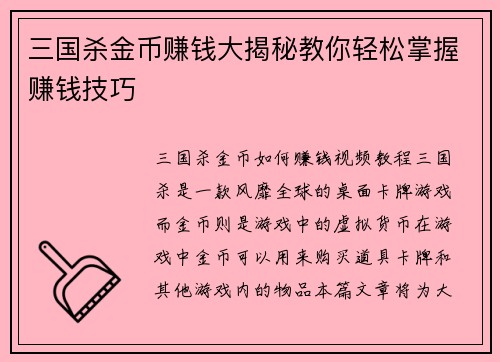 三国杀金币赚钱大揭秘教你轻松掌握赚钱技巧