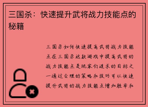 三国杀：快速提升武将战力技能点的秘籍