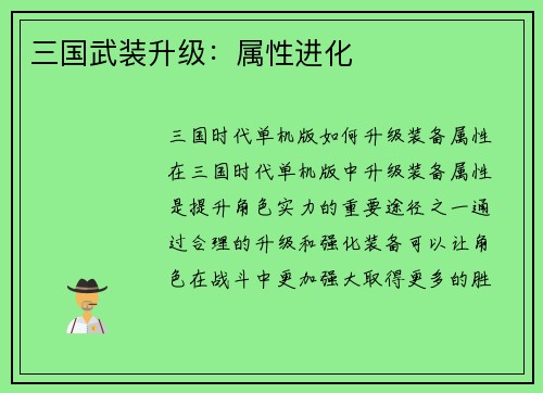 三国武装升级：属性进化
