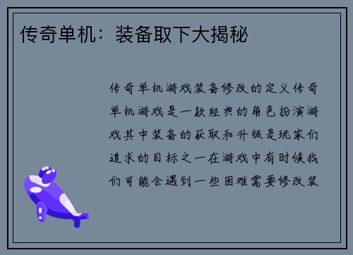 传奇单机：装备取下大揭秘