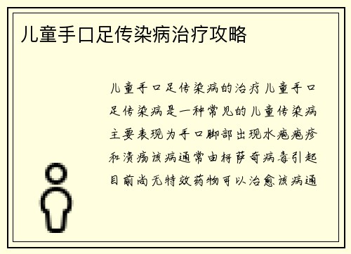儿童手口足传染病治疗攻略