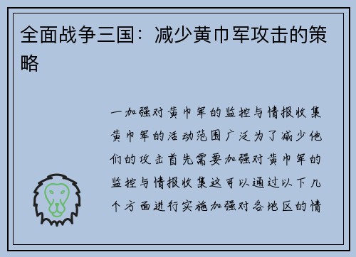 全面战争三国：减少黄巾军攻击的策略
