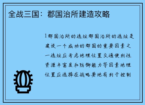 全战三国：郡国治所建造攻略