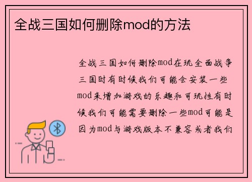 全战三国如何删除mod的方法