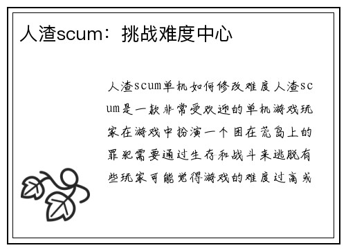人渣scum：挑战难度中心