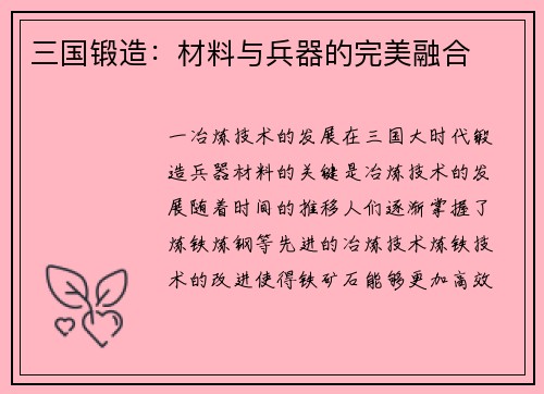 三国锻造：材料与兵器的完美融合
