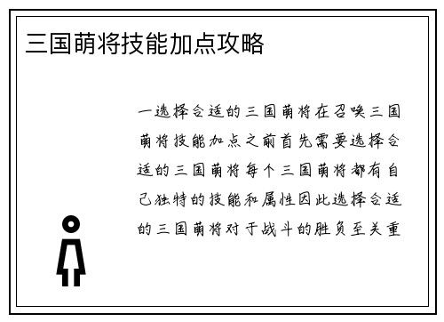 三国萌将技能加点攻略