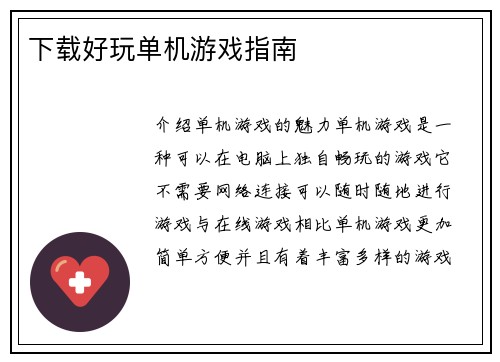 下载好玩单机游戏指南