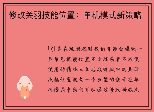 修改关羽技能位置：单机模式新策略