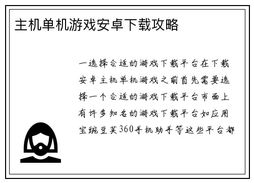 主机单机游戏安卓下载攻略