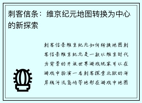刺客信条：维京纪元地图转换为中心的新探索