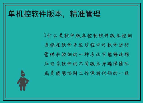 单机控软件版本，精准管理