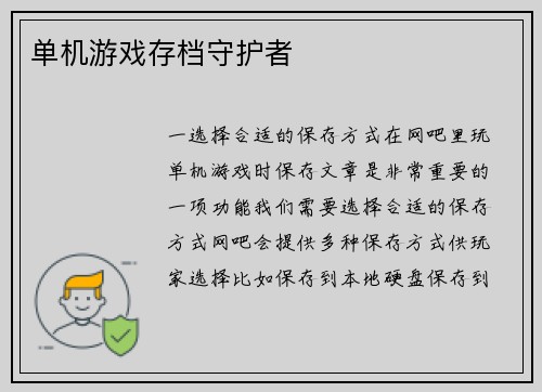 单机游戏存档守护者