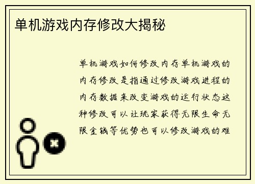 单机游戏内存修改大揭秘