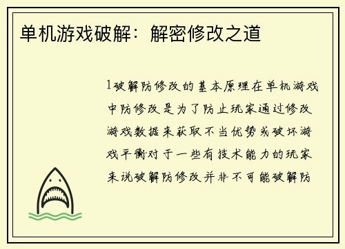 单机游戏破解：解密修改之道