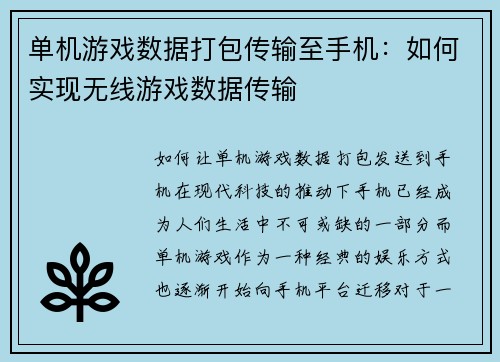 单机游戏数据打包传输至手机：如何实现无线游戏数据传输