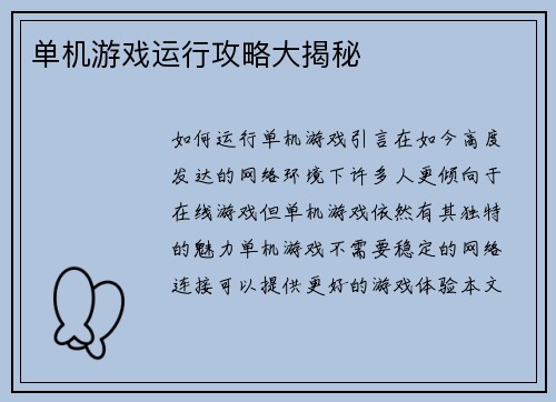单机游戏运行攻略大揭秘