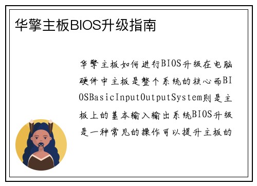 华擎主板BIOS升级指南