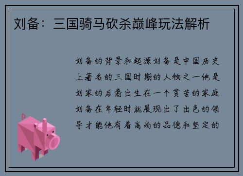 刘备：三国骑马砍杀巅峰玩法解析