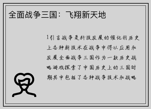 全面战争三国：飞翔新天地