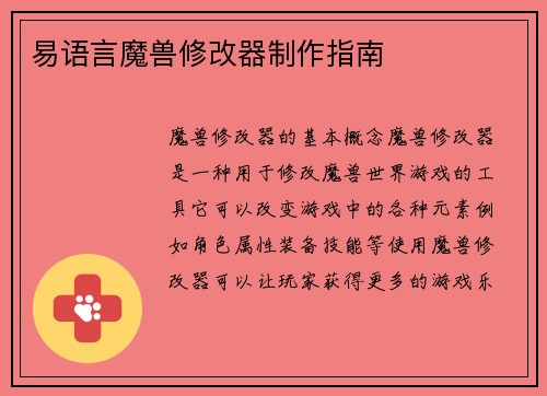 易语言魔兽修改器制作指南