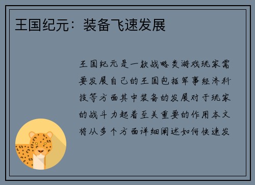 王国纪元：装备飞速发展