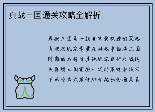 真战三国通关攻略全解析