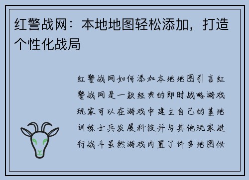 红警战网：本地地图轻松添加，打造个性化战局