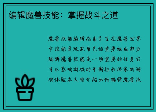 编辑魔兽技能：掌握战斗之道