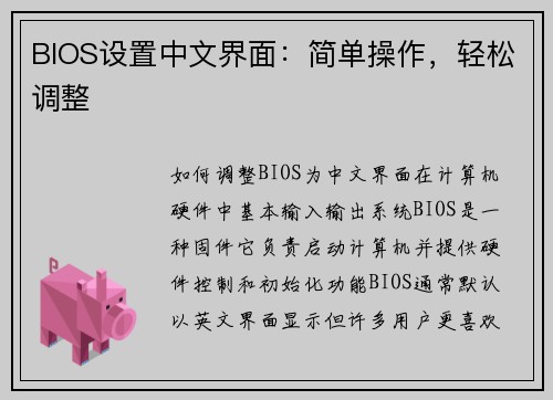 BIOS设置中文界面：简单操作，轻松调整