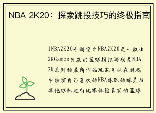 NBA 2K20：探索跳投技巧的终极指南