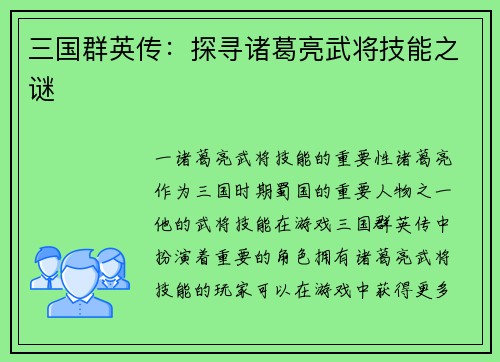 三国群英传：探寻诸葛亮武将技能之谜
