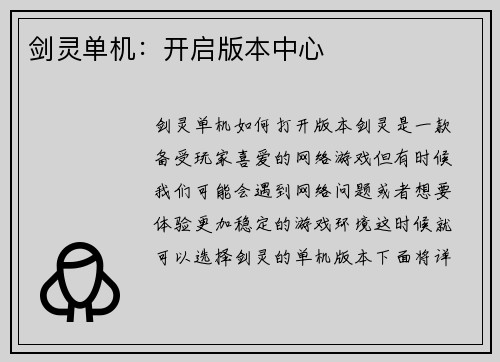 剑灵单机：开启版本中心