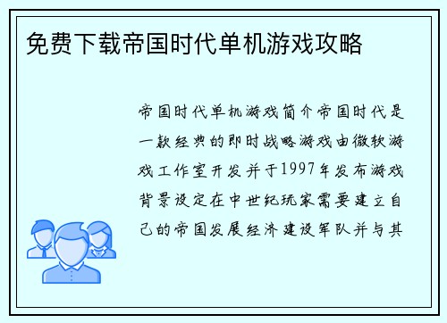 免费下载帝国时代单机游戏攻略
