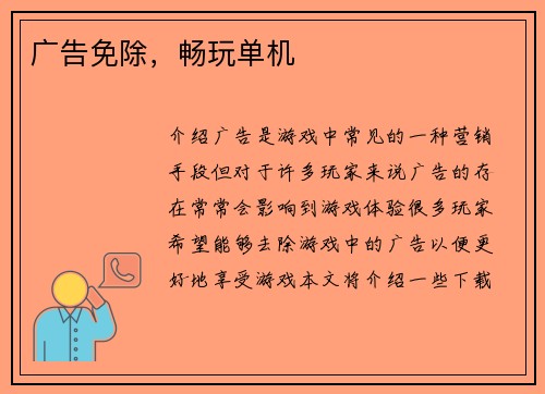 广告免除，畅玩单机
