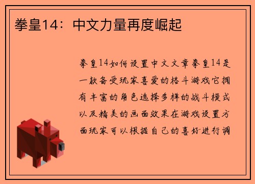 拳皇14：中文力量再度崛起