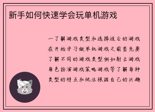 新手如何快速学会玩单机游戏