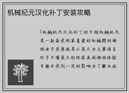 机械纪元汉化补丁安装攻略
