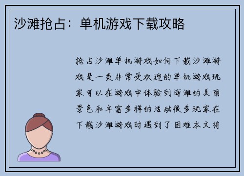 沙滩抢占：单机游戏下载攻略