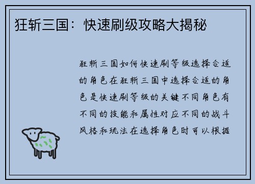 狂斩三国：快速刷级攻略大揭秘