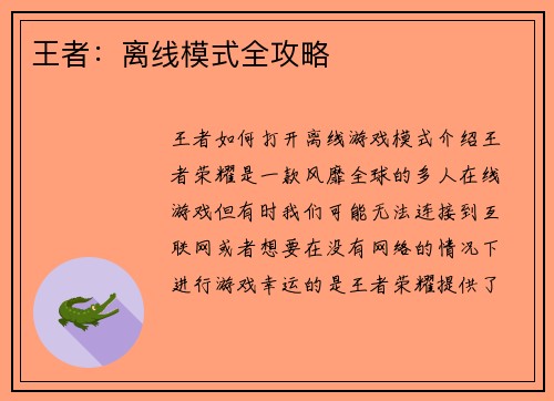 王者：离线模式全攻略