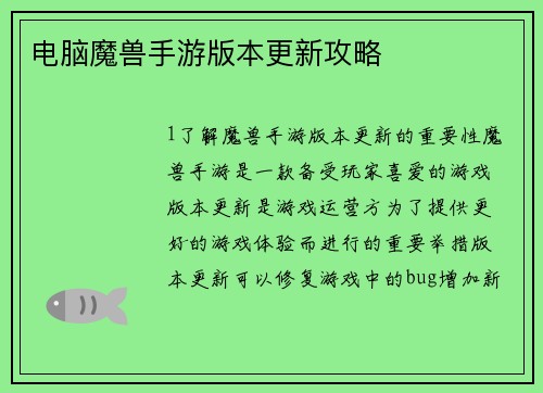 电脑魔兽手游版本更新攻略
