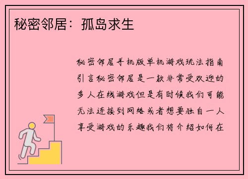 秘密邻居：孤岛求生