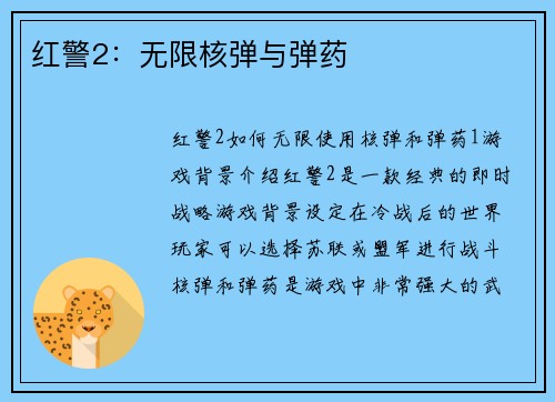 红警2：无限核弹与弹药