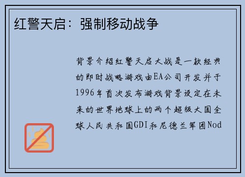 红警天启：强制移动战争