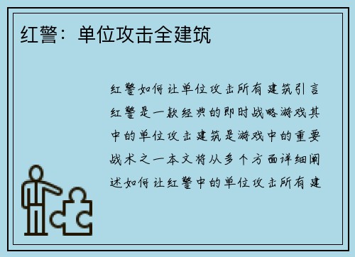 红警：单位攻击全建筑
