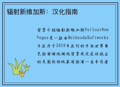辐射新维加斯：汉化指南